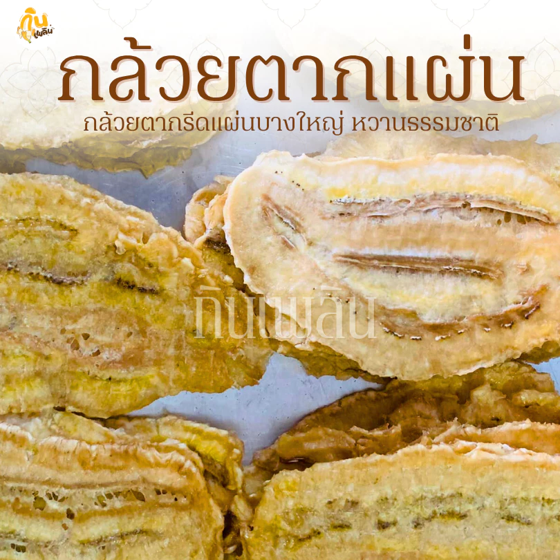 กินเพลิน✨รวม กล้วยตากแผ่น กล้วยตากแผ่นเรียบ กล้วยตากธรรมชาติ