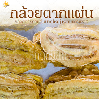 กินเพลิน✨รวม กล้วยตากแผ่น กล้วยตากแผ่นเรียบ กล้วยตากธรรมชาติ