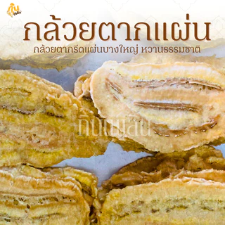 กินเพลิน✨รวม กล้วยตากแผ่น กล้วยตากแผ่นเรียบ กล้วยตากธรรมชาติ