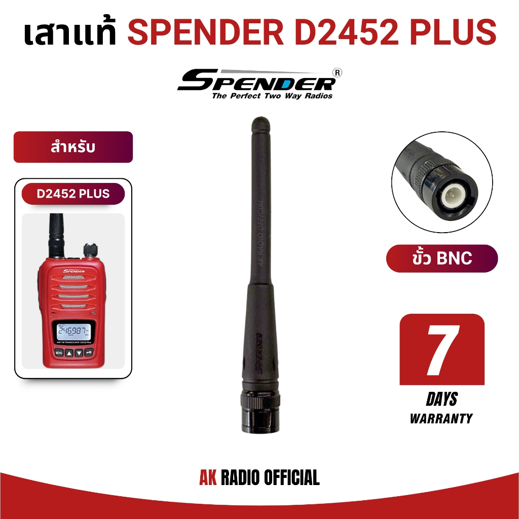 เสาวิทยุสื่อสาร Spender D2452 Plus แท้จากศูนย์สเปนเดอร์ รับประกัน 7 วัน ความถี่ 245-246 MHz