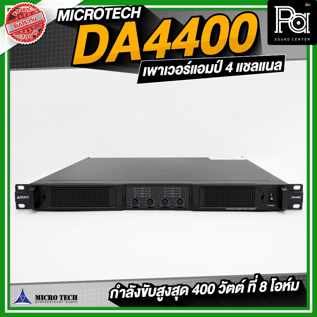 MICROTECH DA4400 เพาเวอร์แอมป์ 4 แชลแนล 4CHx400 วัตต์ ที่ 8 โอห์ม พาวเวอร์แอมป์ คลาส D Switching
