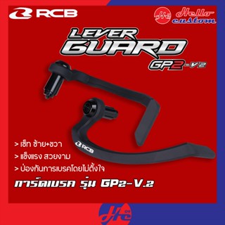 การ์ดแฮนด์ Racingboy รุ่น GP2-V2 (ค้าเป็นขายคู่) ซ้าย/ขวา กา…