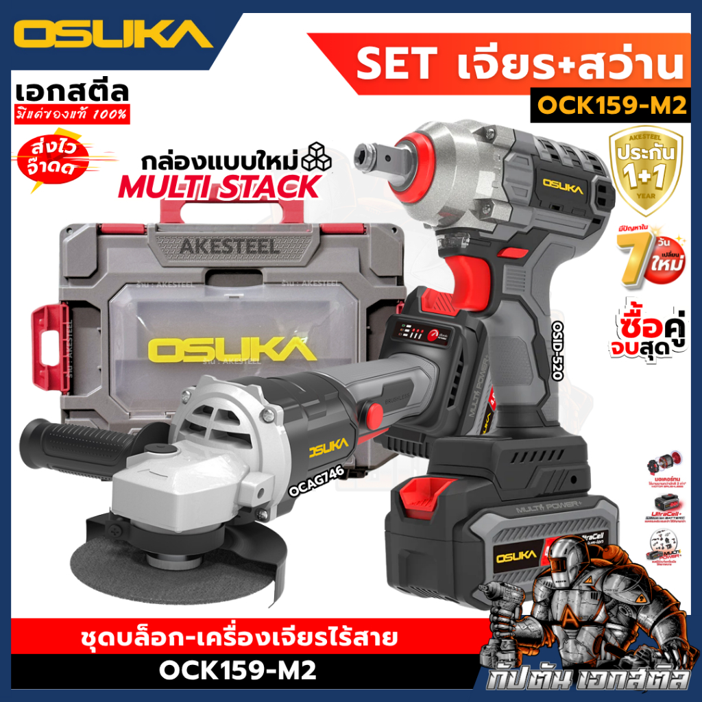 [ถูกสุด] OSUKA เซ็ท บล็อก + เจียรไร้สาย OCK159-M2 กล่องมัลติสแต็ก OSID520 + OCAG746-P1 ประกัน1+1 ปี