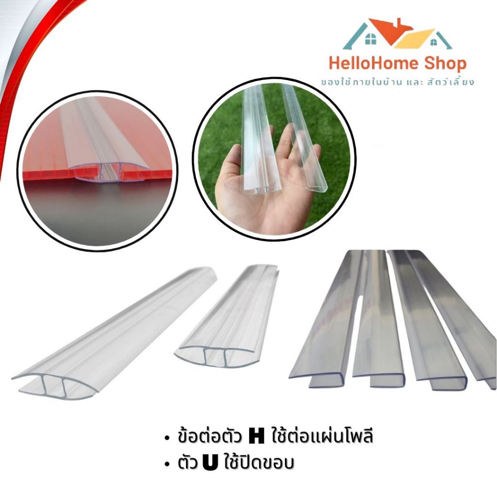 ตัวต่อเป็น สีใส มีความยาว 1.5 เมตร หรือ 150 เซนติเมตร  ข้อต่อ ตัว U  ยาว 1.5 เมตร ใช้ปิดขอบแผ่นโพลี  ใช้สำหรับปิดขอบด้าน