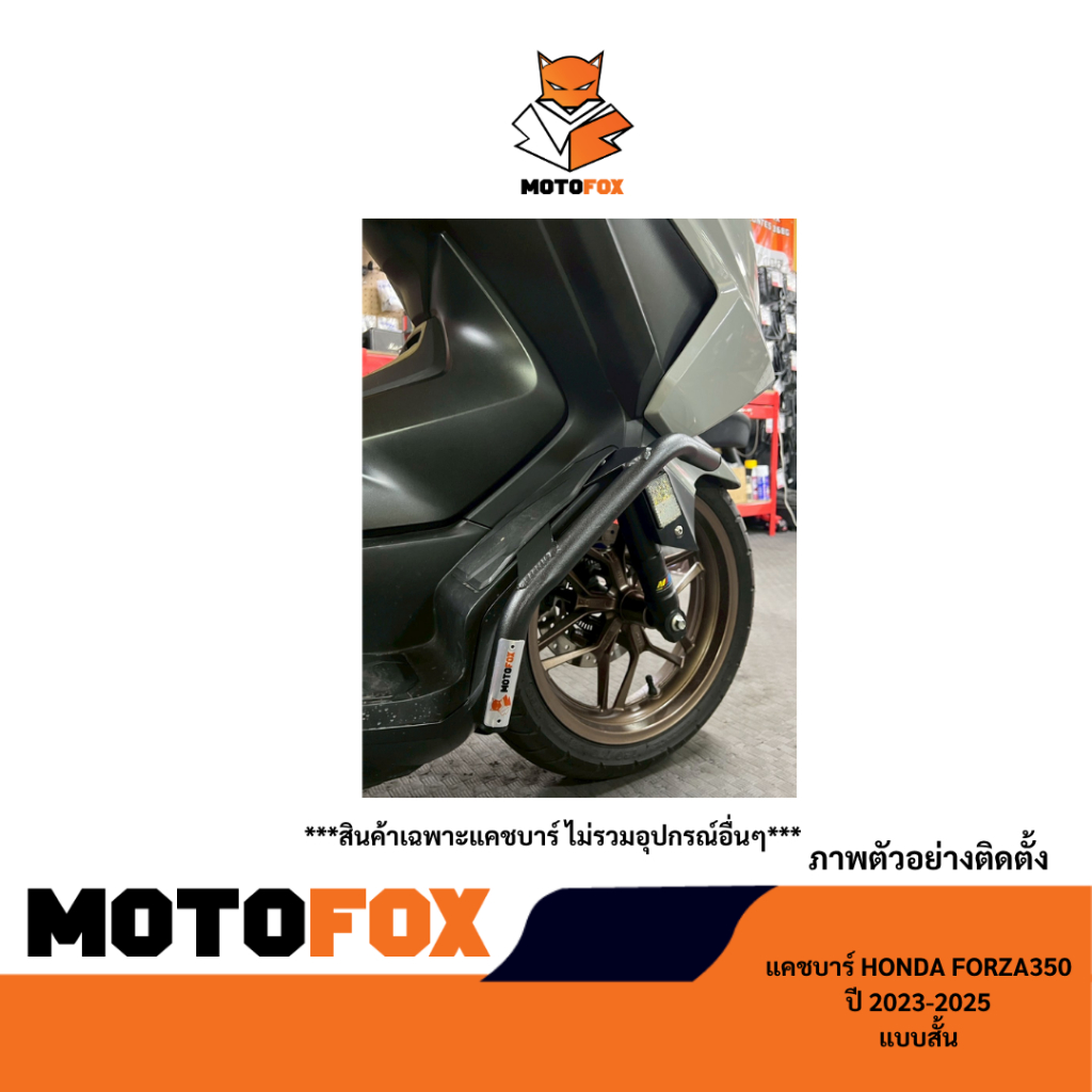 MOTOFOX แคชบาร์แบบสั้น FORZA 350 ปี 2023-2025 สำหรับยึดอุปกรณ์เสริม ราคา ถูกที่สุด ดีลบีเคเค แกลเลอรีภาพที่ 5