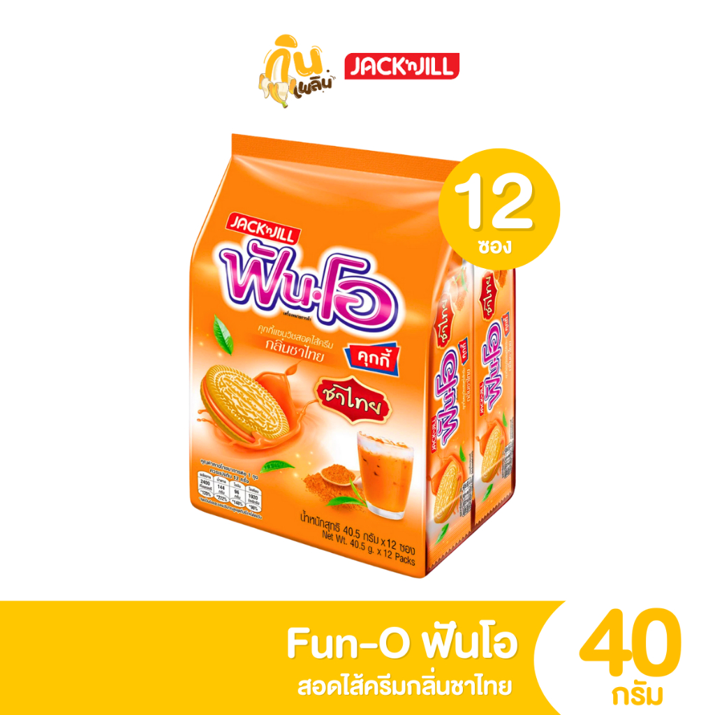 กินเพลิน✨5บาท [ยกแพ็ค] ฟันโอ Fun O แพ็ค 12 ชิ้น คุกกี้แซนวิชสอดไส้ครีม - รูปที่ 6