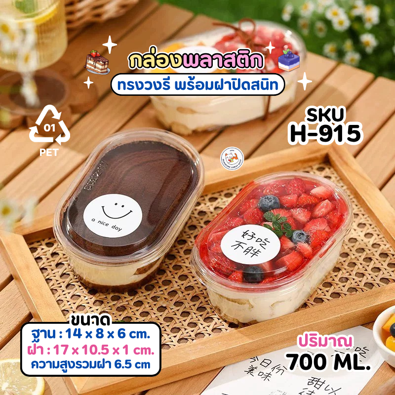 กล่องเบเกอร์รี่ กล่องมูสเค้ก 700ml (H-915)  พลาสติกใส PET แพ็ค 50-100 ใบ ทรงวงรี พร้อมฝา ใส่เค้กเลเยอร์ บานอฟฟี่