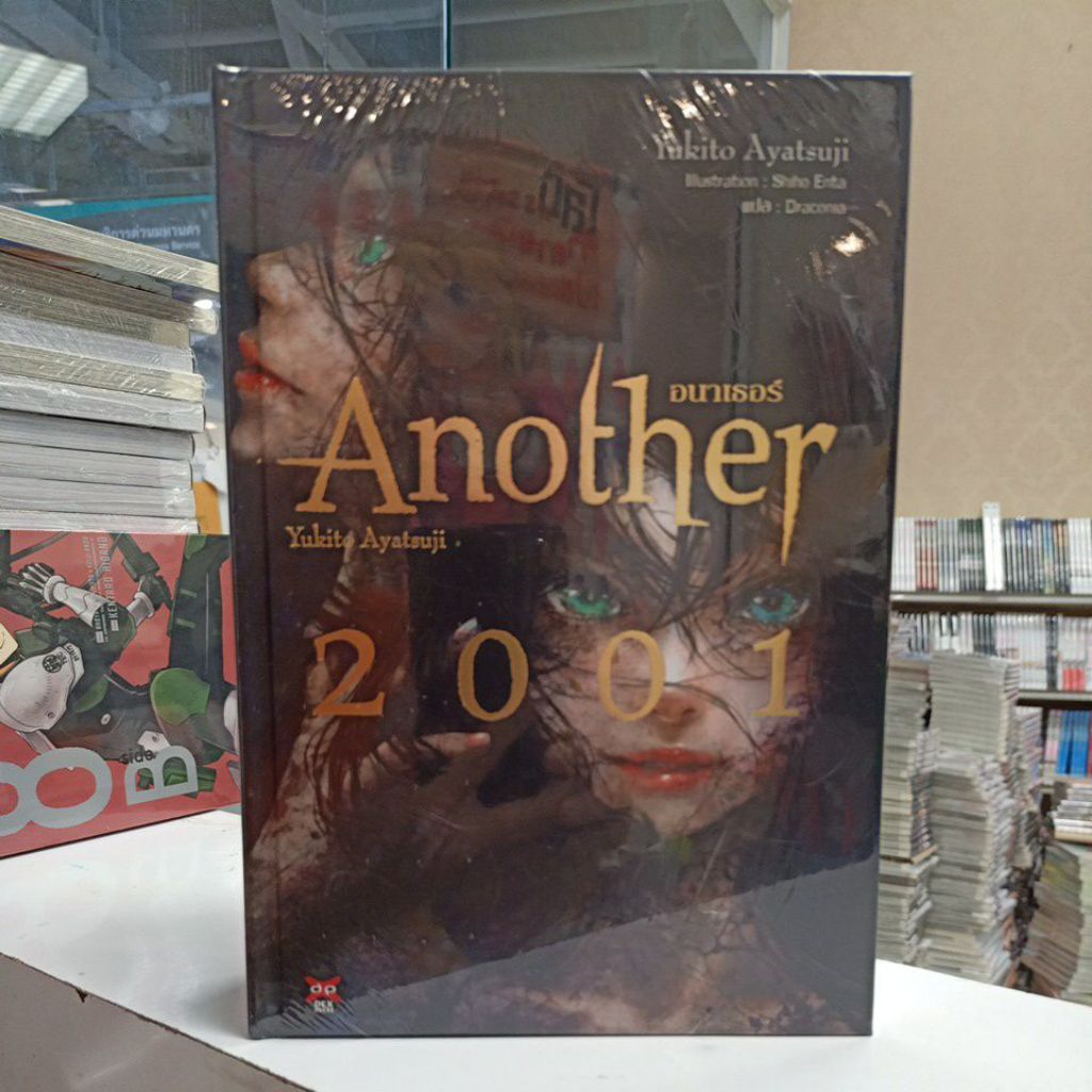 อนาเธอร์ Another 2001 นิยาย Dexpress