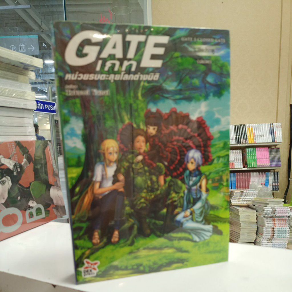 GATE หน่วยรบตะลุยโลกต่างมิติ เล่ม 1- 5 จบ นิยาย
