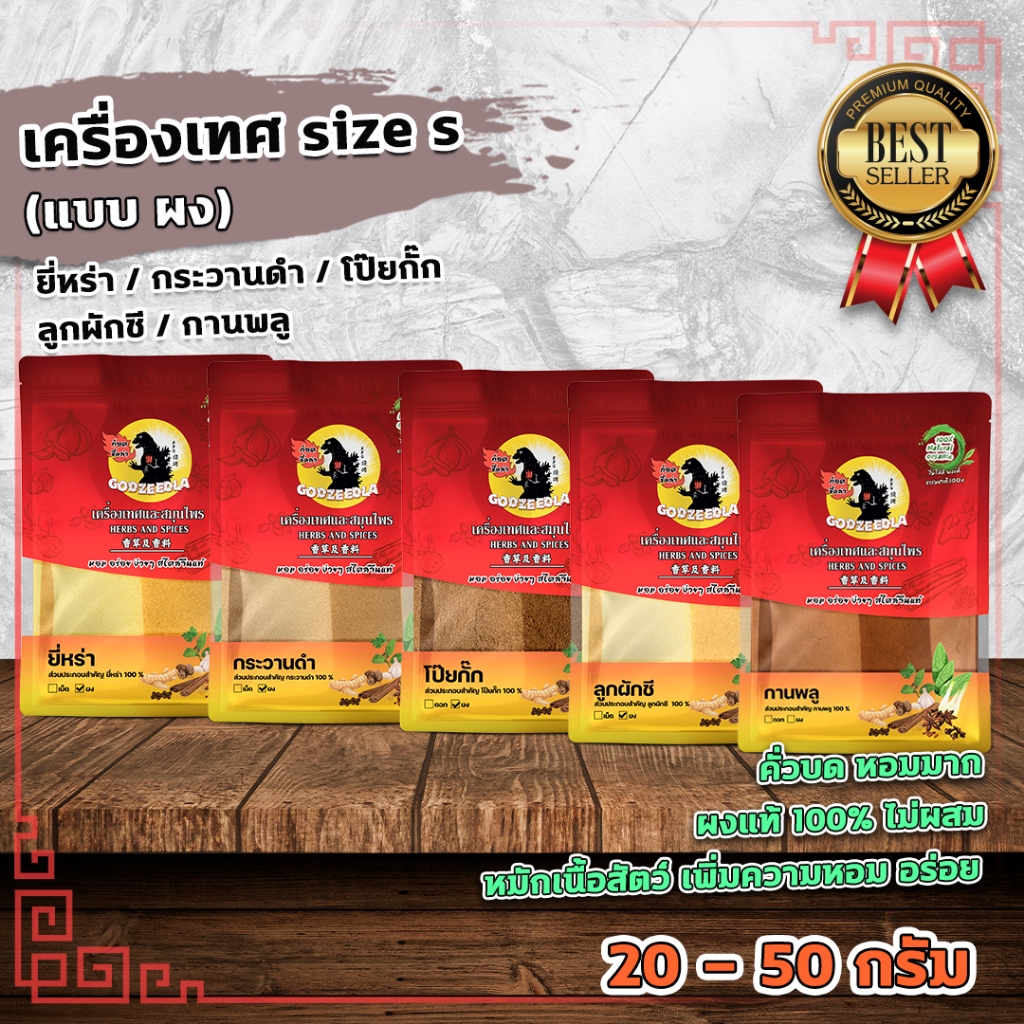 เครื่องเทศจีน ผงยี่หร่า ผงกระวานดำ ผงโป๊ยกั๊ก ผงลูกผักชี  ผงกานพลู Size M (คั่วบดหอมมาก)100-200กรัม