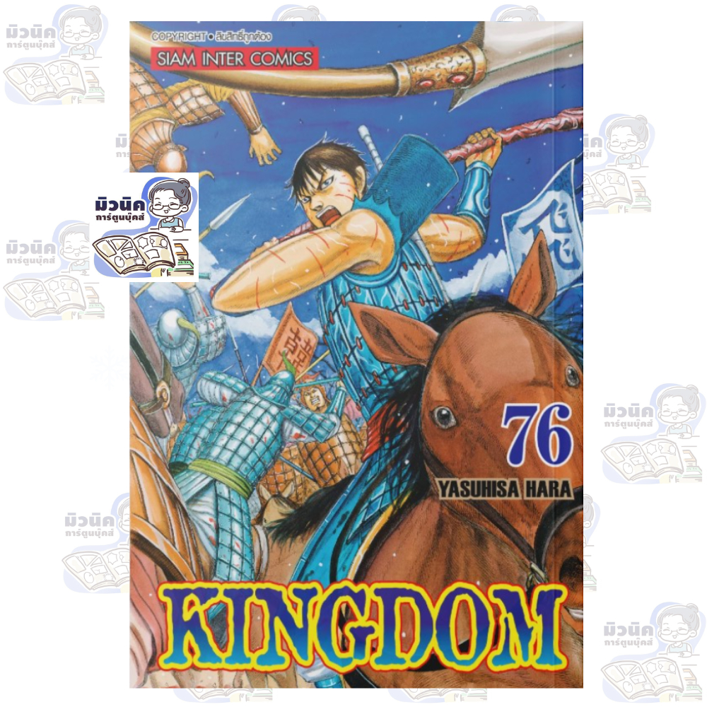Kingdom เล่ม 75, 76 [แยกเล่ม]