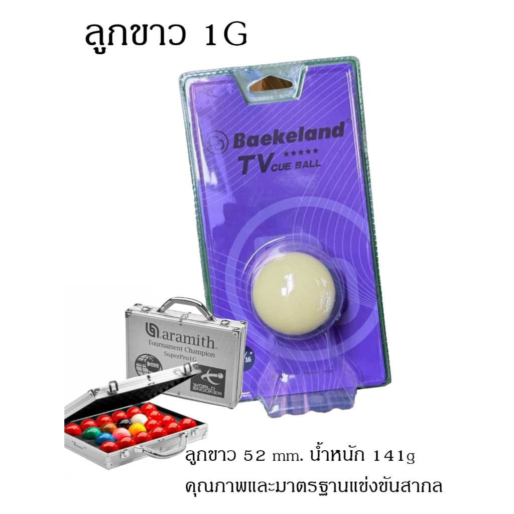 ลูกขาว 1G Baekeland Tv cue ball ขนาด 52mm (1ลูก)