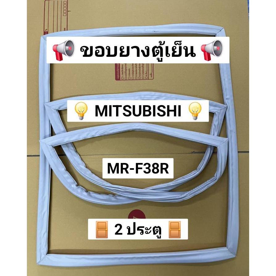 0001455 ขอบยางตู้เย็น MITSUBISHI รุ่น MR-F38R ( 2 ประตู )