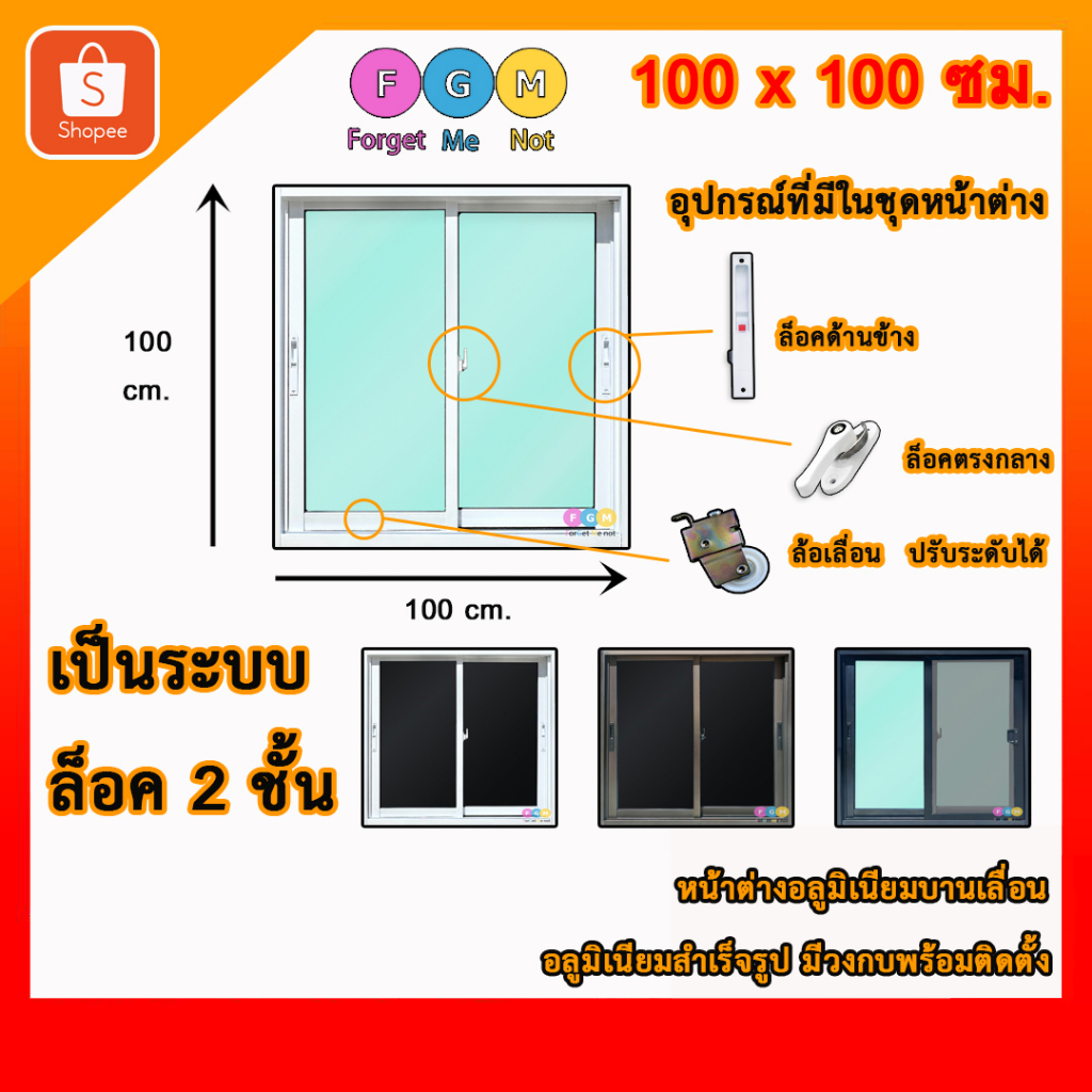 [ล็อคแน่น ปลอดภัย!!] หน้าต่างบานเลื่อน SL ขนาด100x100ซม. มีมุ้งลวด หน้าต่างอลูมิเนียม หน้าต่างสำเร็จ