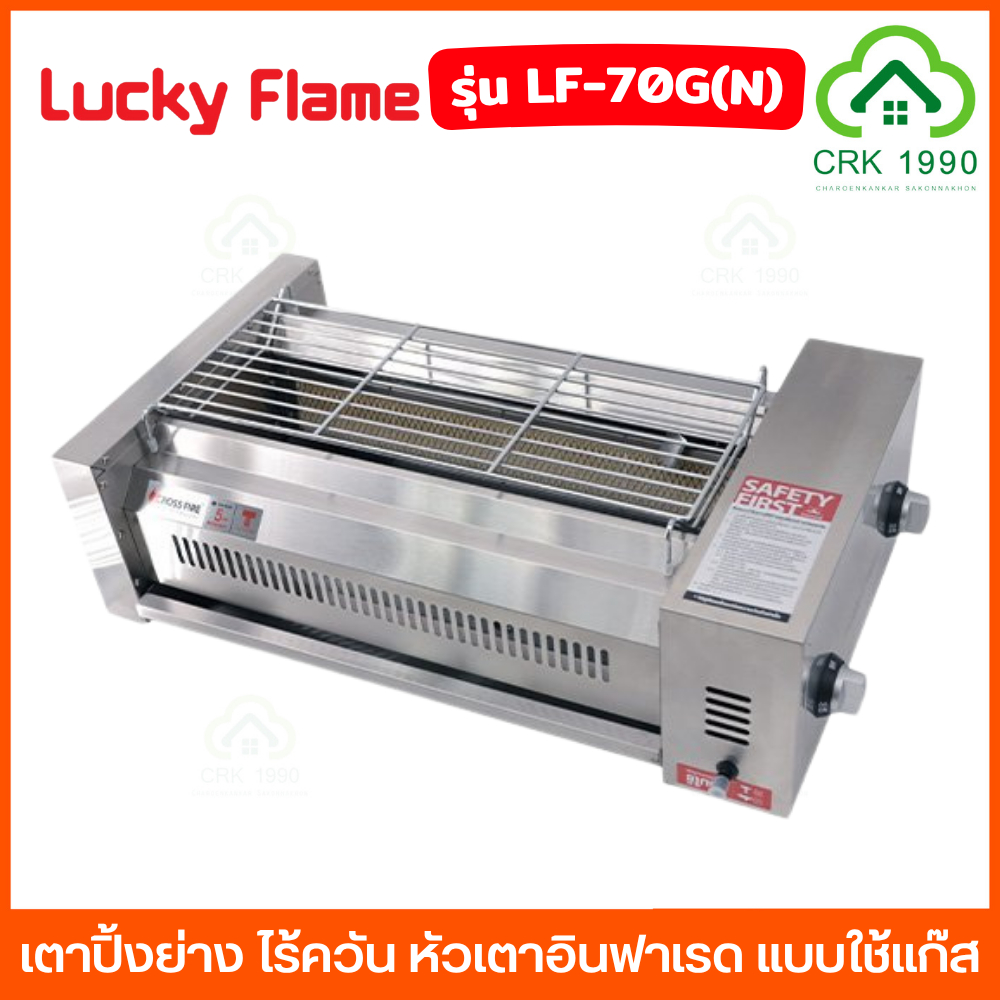 LUCKY FLAME รุ่น LF-70G (N) เตาปิ้งย่าง ไร้ควัน หัวเตาอินฟาเรด แบบใช้แก๊ส แตนเลสทั้งตัว อย่างหนา ความร้อน 3.5 กิโลวัตต์