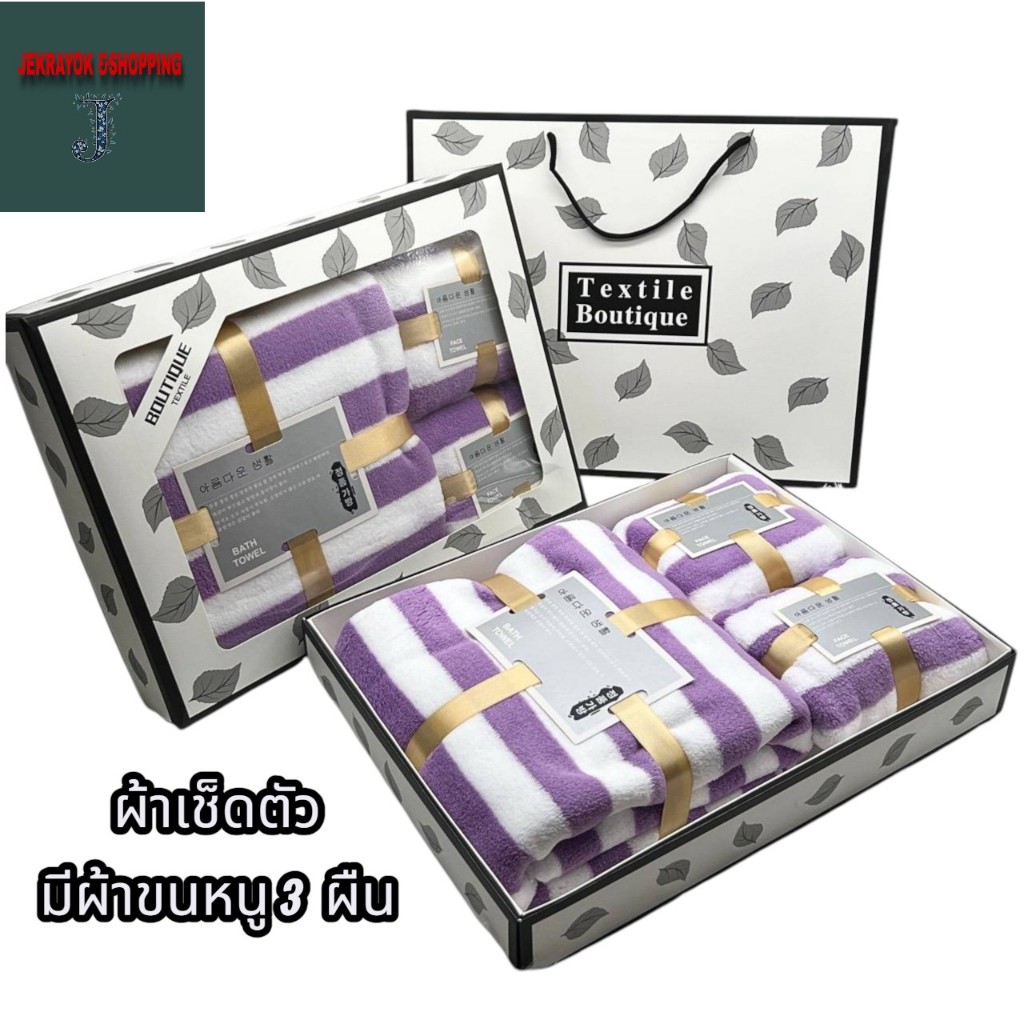 JEKRAYOKชุดของขวัญ ผ้าเช็ดตัว ของขวัญ มีผ้าขนหนู3ผืนของรับไว้ เนื้อผ้าดี(สินค้าใส่กล่อง)