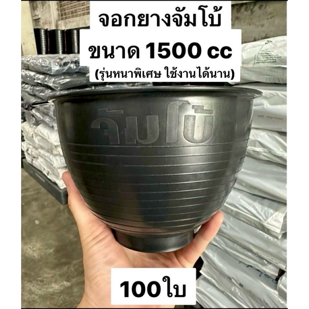 (รุ่นหนาพิเศษ)ถ้วยรองน้ำยางพารา ขนาด 1500 cc จำนวน 100 ใบ ผลิตจากพลาสติกคุณภาพดี เหนียว ถ้วยหนา ทนทาน ส่งตรงจากโรงงาน
