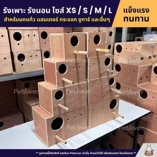 รังเพาะนก รังนอน ไซส์ M / L สำหรับนกแก้ว นกสวยงาม และสัตว์เลี้ยงอื่นๆ