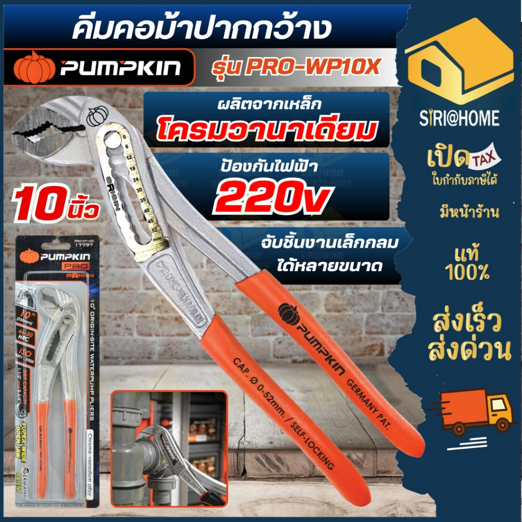 PUMPKIN PRO คีมคอม้าปากกว้างพิเศษด้ามบาง 10″ PRO-WP10X คีมคอม้า 17797 คีมจับ คีมล็อค