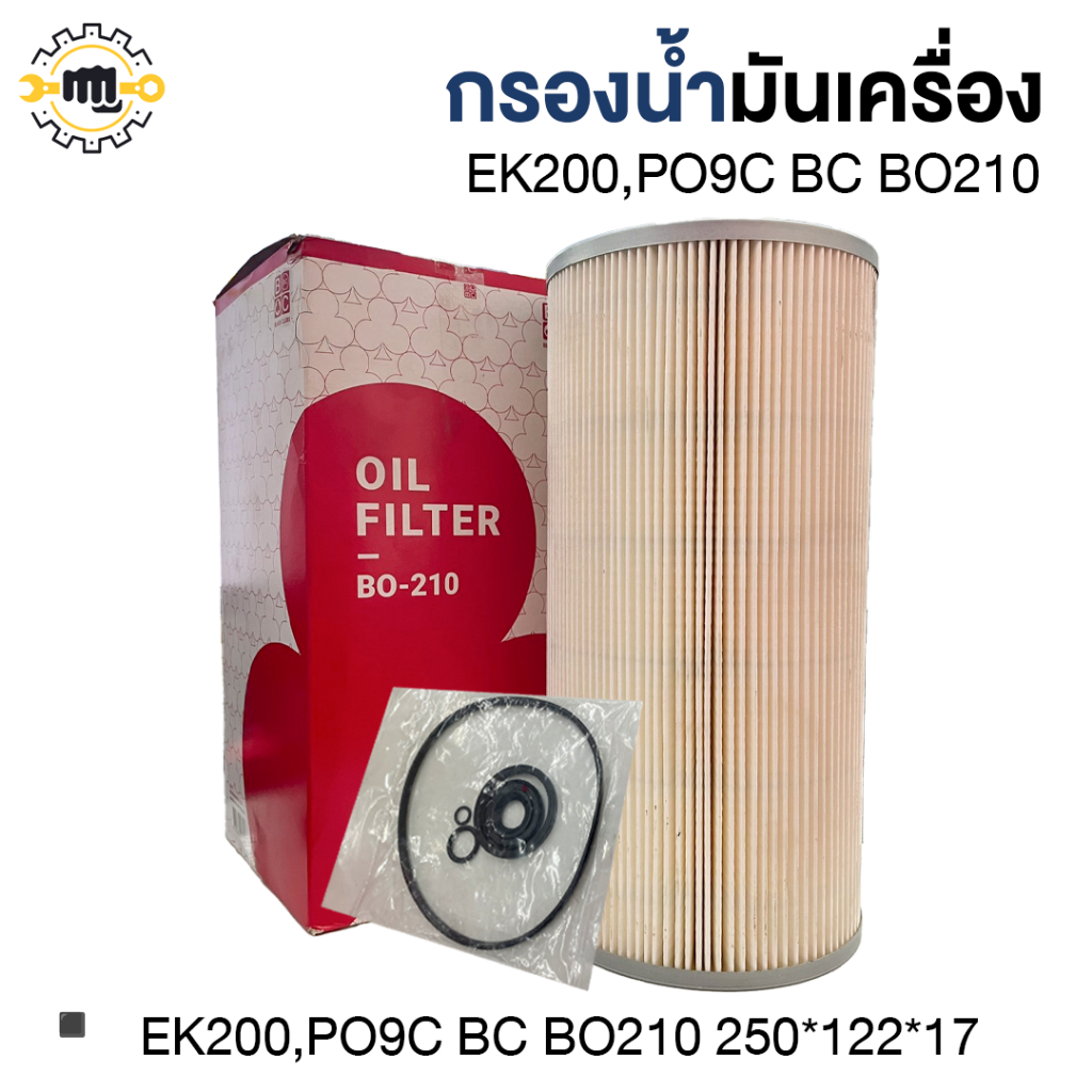 กรองน้ำมันเครื่อง EK200,PO9C / BO210 [ 250*122*17 ]