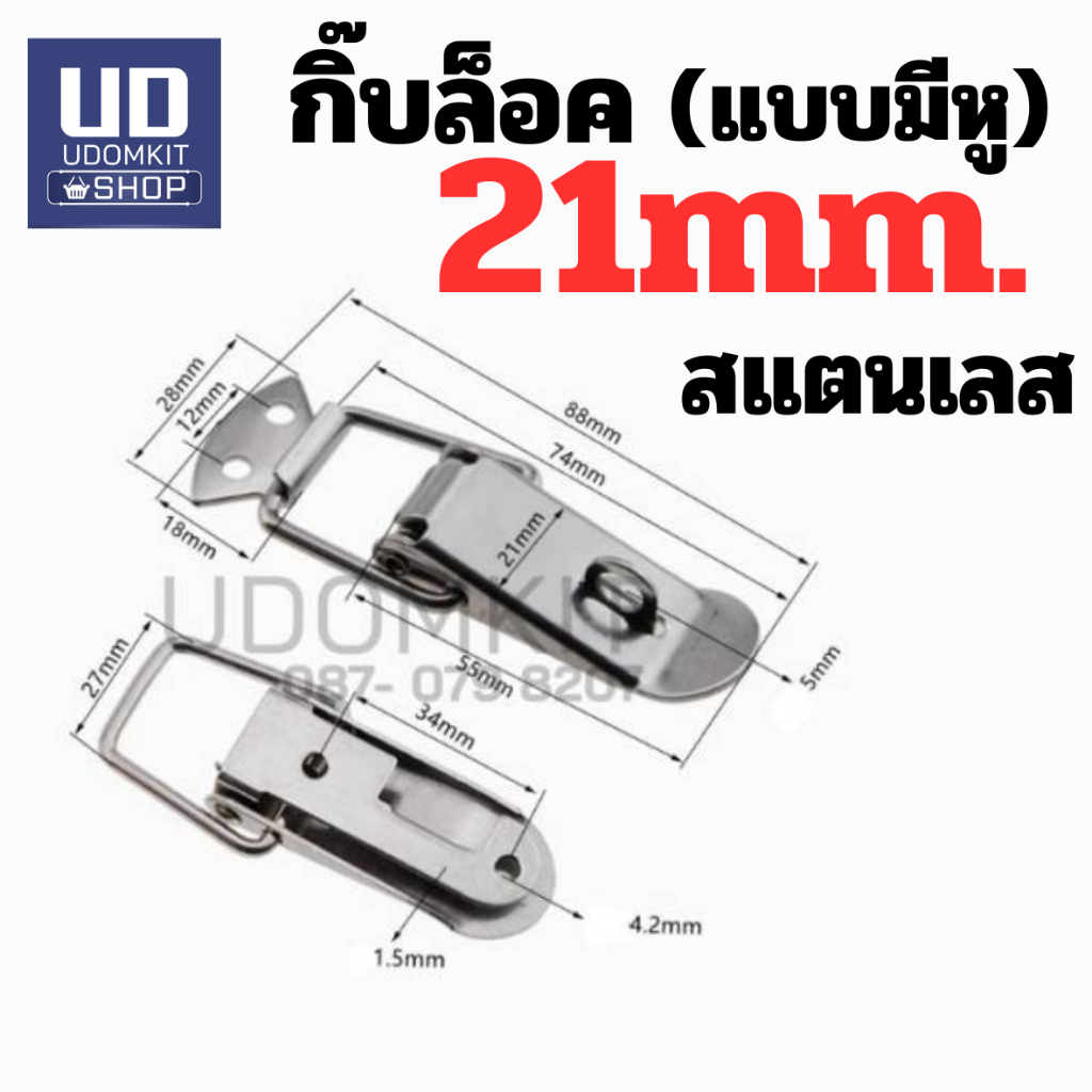 กิ๊บล็อกแสตนเลส SUS304 หูปิ่นโต หูล็อคหีบ (SNAP LOCK) 16, 21 mm. (ขนาดมีค่า +/-)
