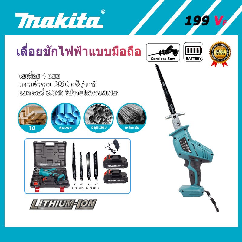 【MAKITA】 ชุดเลื่อยไร้สาย เลื่อยชักใบไร้สาย เลื่อยชักไร้สาย Cordless Reciprocating Saw ฟรี!ใบเลื่อย 4ใบ และพร้อมกล่องเก็บ