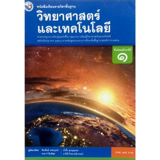 วิทยาศาสตร์และเทคโนโลยี ม.1(พว) หนังสือเรียน