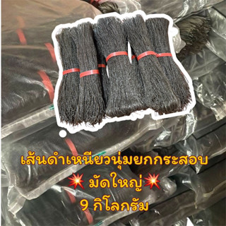 เส้นดำ เส้นดำเสสวน เหนียวนุ่มอร่อย 1 กระสอบ/ลัง