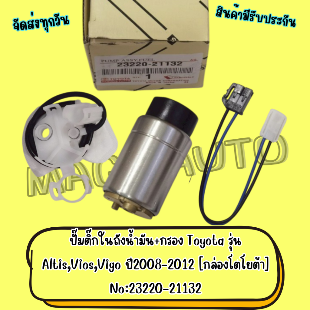 ปั้มติ๊กในถังน้ำมัน+กรอง Toyota รุ่น Altis,Vios,Vigo ปี2008-2012 [กล่องโตโยต้า] No:23220-21132