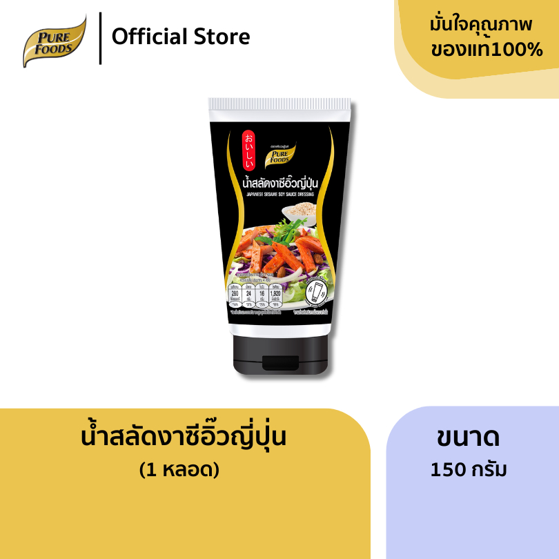 เพียวฟู้ดส์ น้ำสลัดงา ซีอิ๊วญี่ปุ่น ขนาด 150 กรัม Pure Foods ผลิตจากซีอิ๋วญี่ปุ่นผสมกับงาคั่วพิเศษ