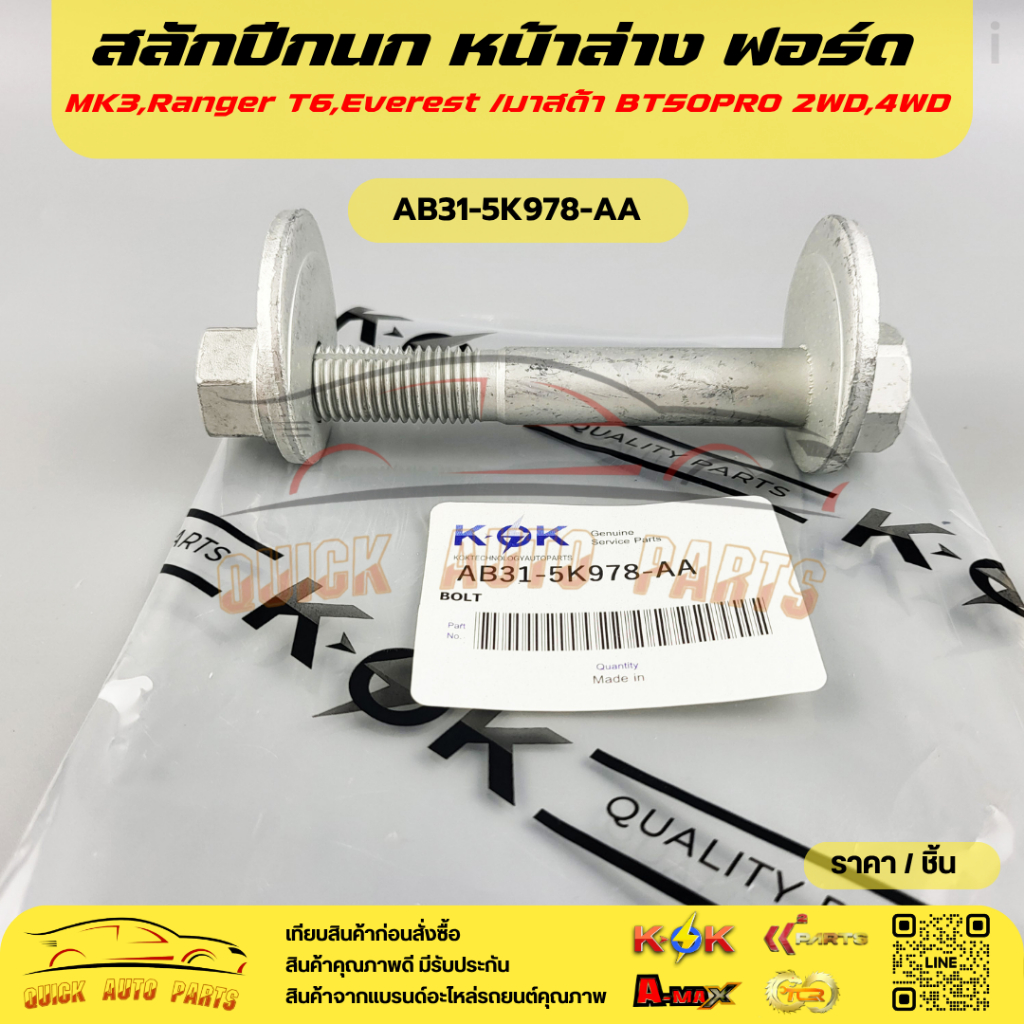 สลักปีกนก หน้าล่าง ฟอร์ด MK3,Ranger T6,Everest /มาสด้า BT50PRO 2WD,4WD #AB31-5K978-AA