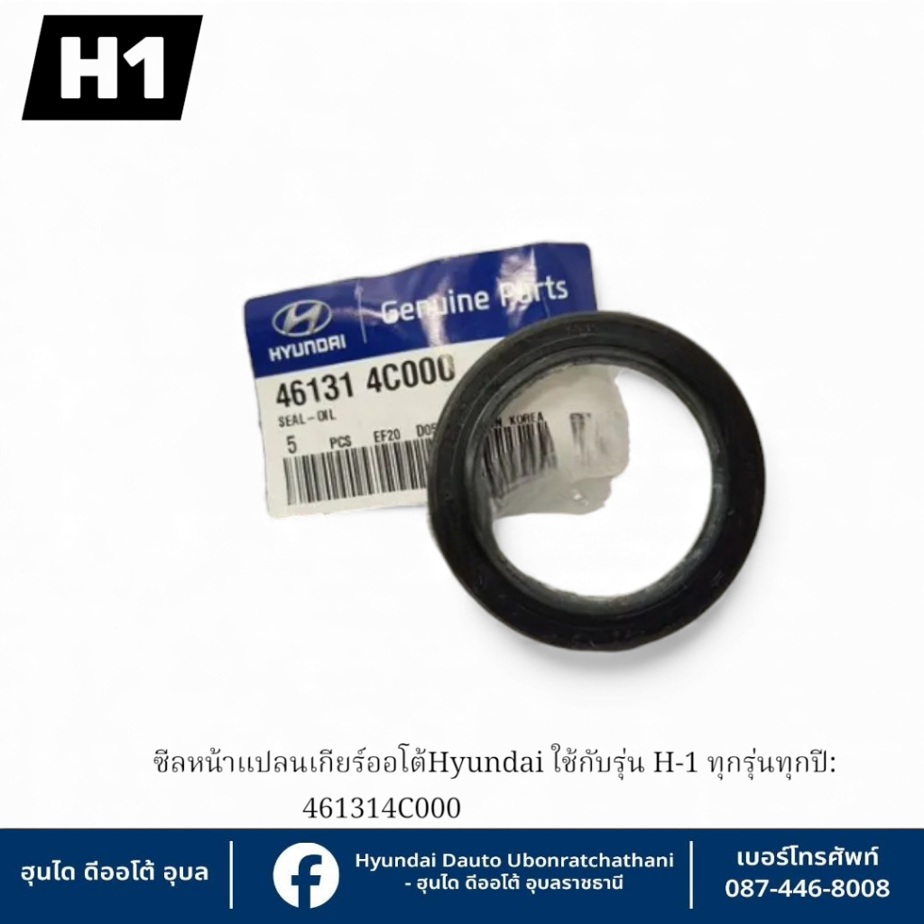ซีลหน้าแปลนเกียร์ออโต Hyundai ใช้กับรุ่น  H1 เกียร์ออโต้ทุกรุ่นทุกปี : 461314C000