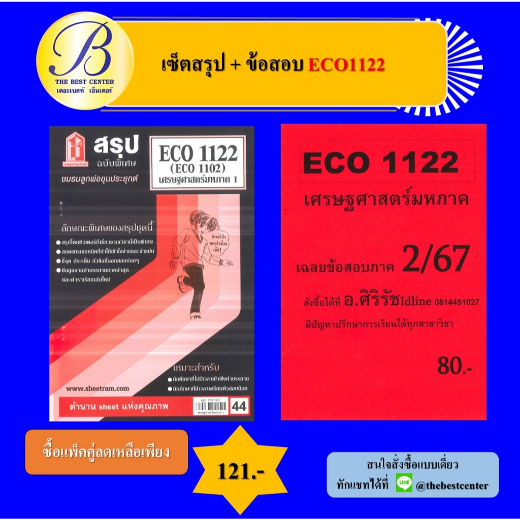 เซ็ตสรุป+ข้อสอบ ECO1122 เศรษฐศาสตร์มหาภาค 1