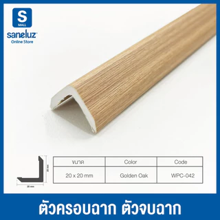 WPC ตัวครอบฉาก ตัวปิด ตัวจบ ไม้ระแนงไม้เทียม ขนาด 20x20 mm ยาว 1000 mm ระแนงติดผนัง ไม้ตกแต่งผนัง