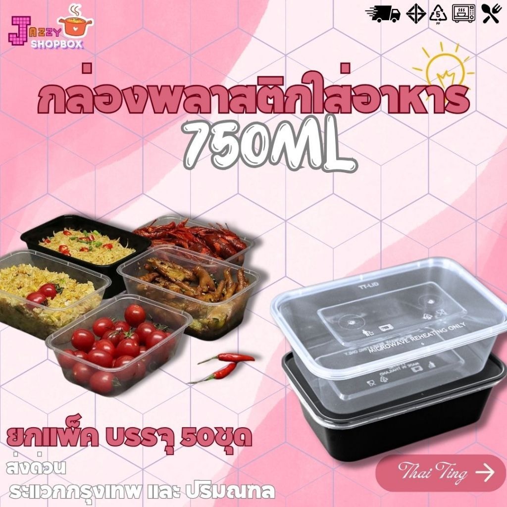 กล่องเหลี่ยม+ฝา 750ml (50ชุด/แพ็ค) กล่องใส่อาหารพลาสติก , กล่องไมโครเวฟ,ภาชนะบรรจุอาหารพลาสติก สีใส-สีดำ