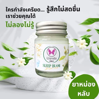 วนิดา บาล์ม (Wanida Balm) ยาหม่องหลับ ปาล์มหอม สูตรเย็น กลิ่นหอม สดชื่น ผ่อนคลาย หลับง่าย ขนาด20g.