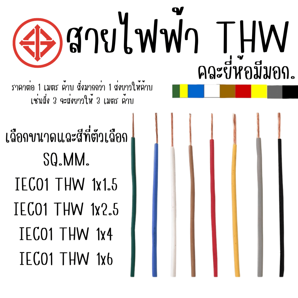 สายไฟ THW สายไฟเดี่ยว 1.5-6 sq.mm สายคอนโทรล ใช้กับ 450V - 750V มีหลายสี ไฟบ้าน มาตรฐาน มอก คละยี่ห้