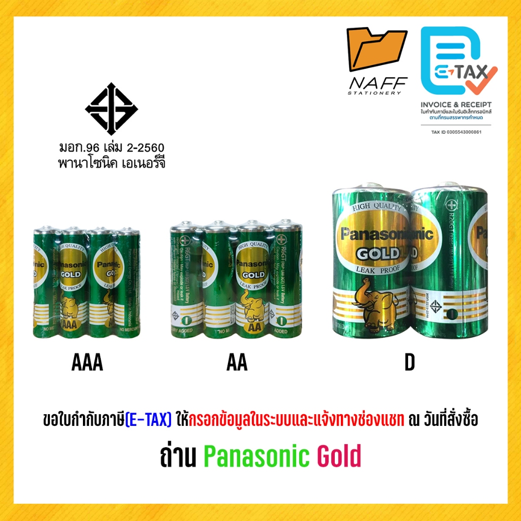 ถ่าน Panasonic Gold AA , AAA, D ของแท้ ผลิตในประเทศไทย