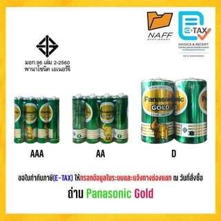 ถ่าน Panasonic Gold AA , AAA, D ของแท้ ผลิตในประเทศไทย