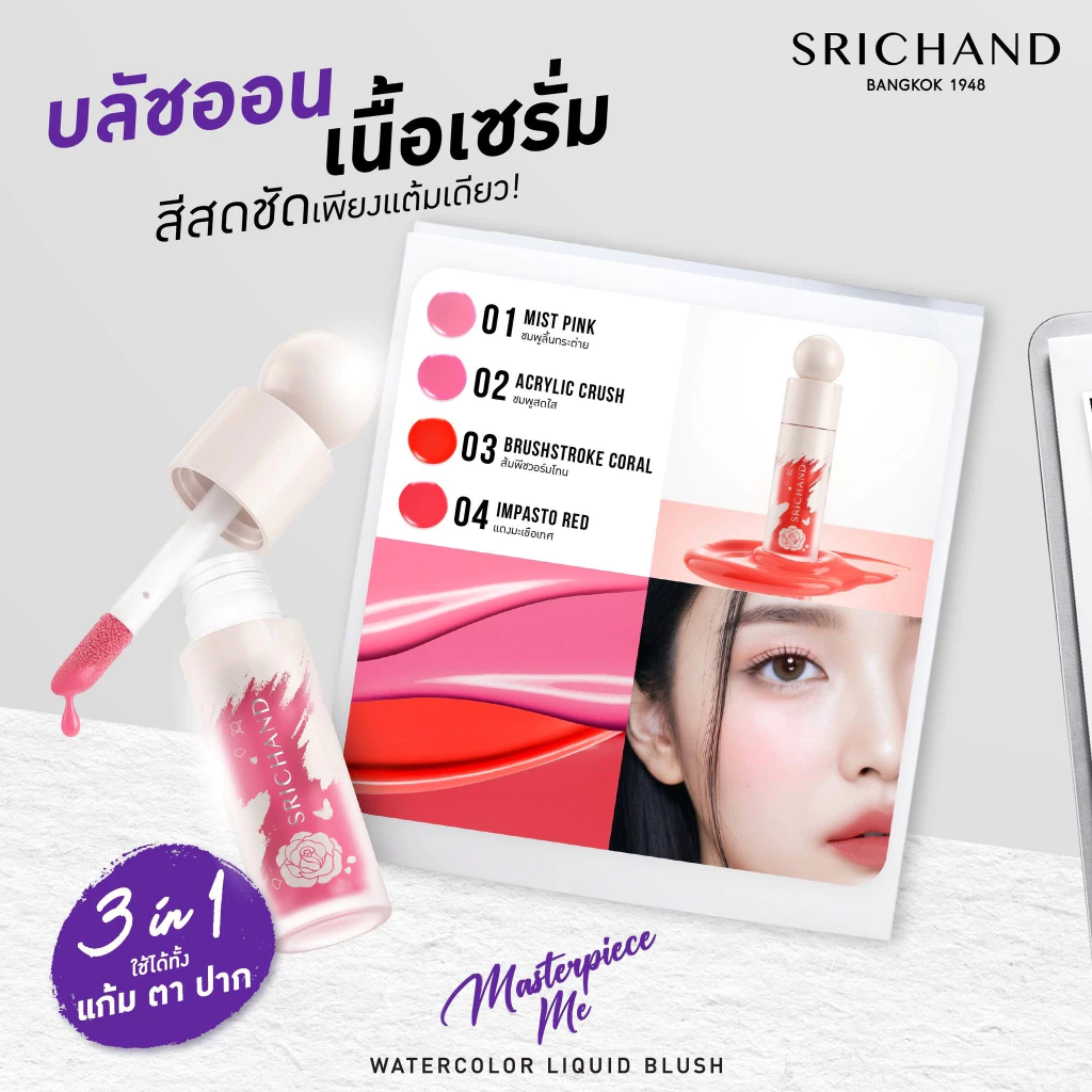 SRICHAND มาสเตอร์พีซ มี วอเทอร์คัลเลอร์ ลิควิด บลัช 4g thumbnail 4