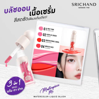 [ใหม่] SRICHAND มาสเตอร์พีซ มี วอเทอร์คัลเลอร์ ลิควิด Masterpiece Me watercolor Liquid Blush 4g.