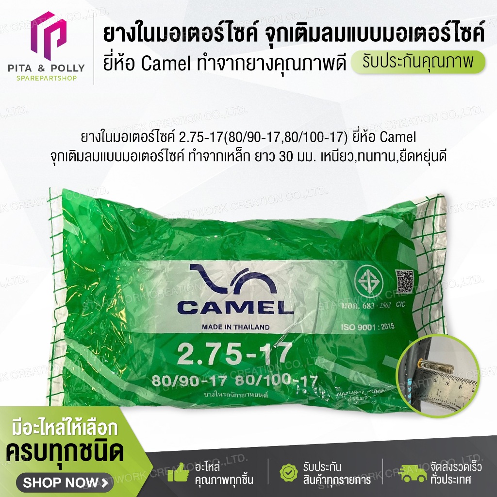 ยางในมอเตอร์ไซค์ 2.75-17(80/90-17,80/100-17) ยี่ห้อ Camel ยางรถจักรยานยนต์ อะไหล่จักรยานยนต์ ยางใน ยางในรถจักรยานยนต์