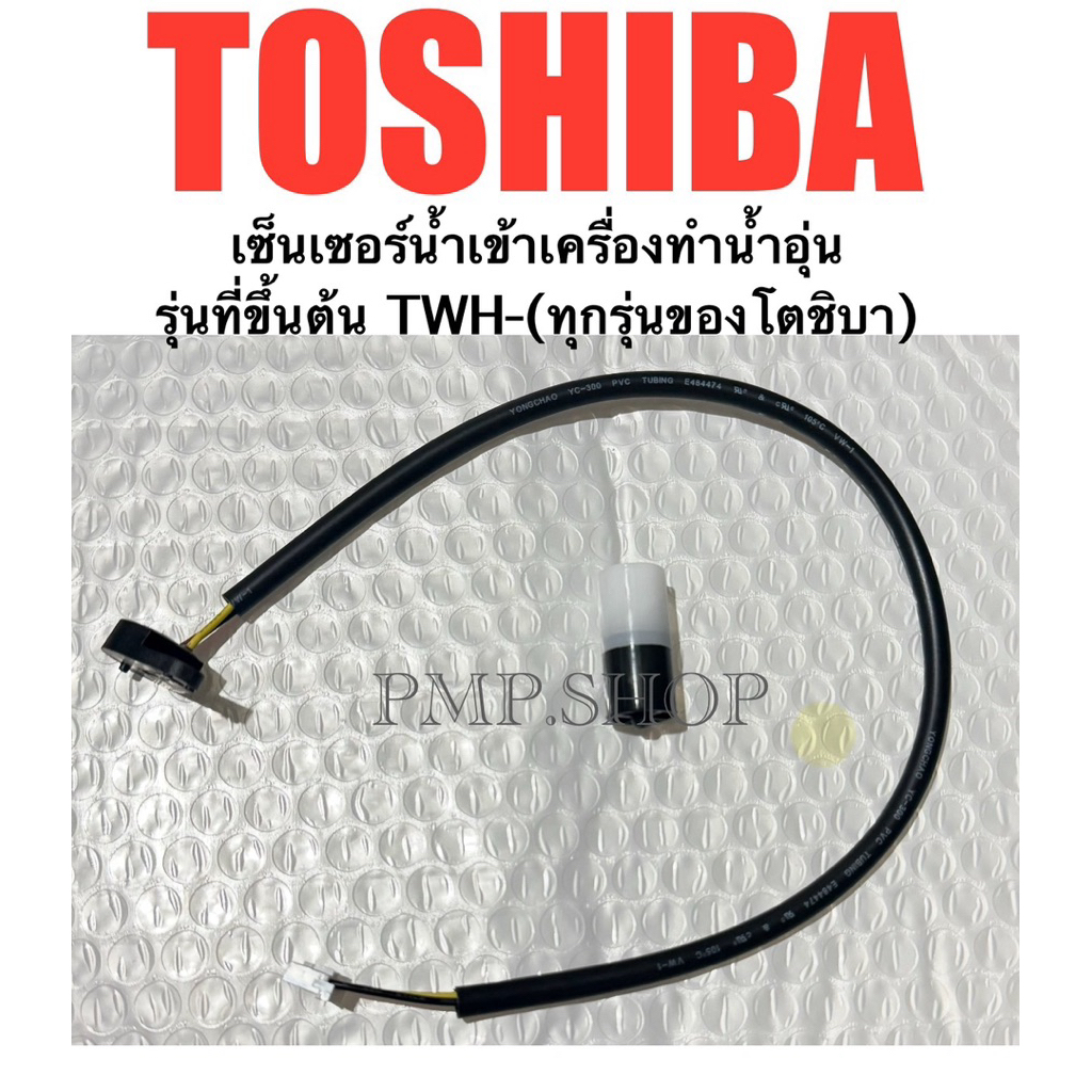 TOSHIBA เซ็นเซอร์น้ำเข้า เครื่องทำน้ำอุ่น รุ่น TWH-38 TWH-48