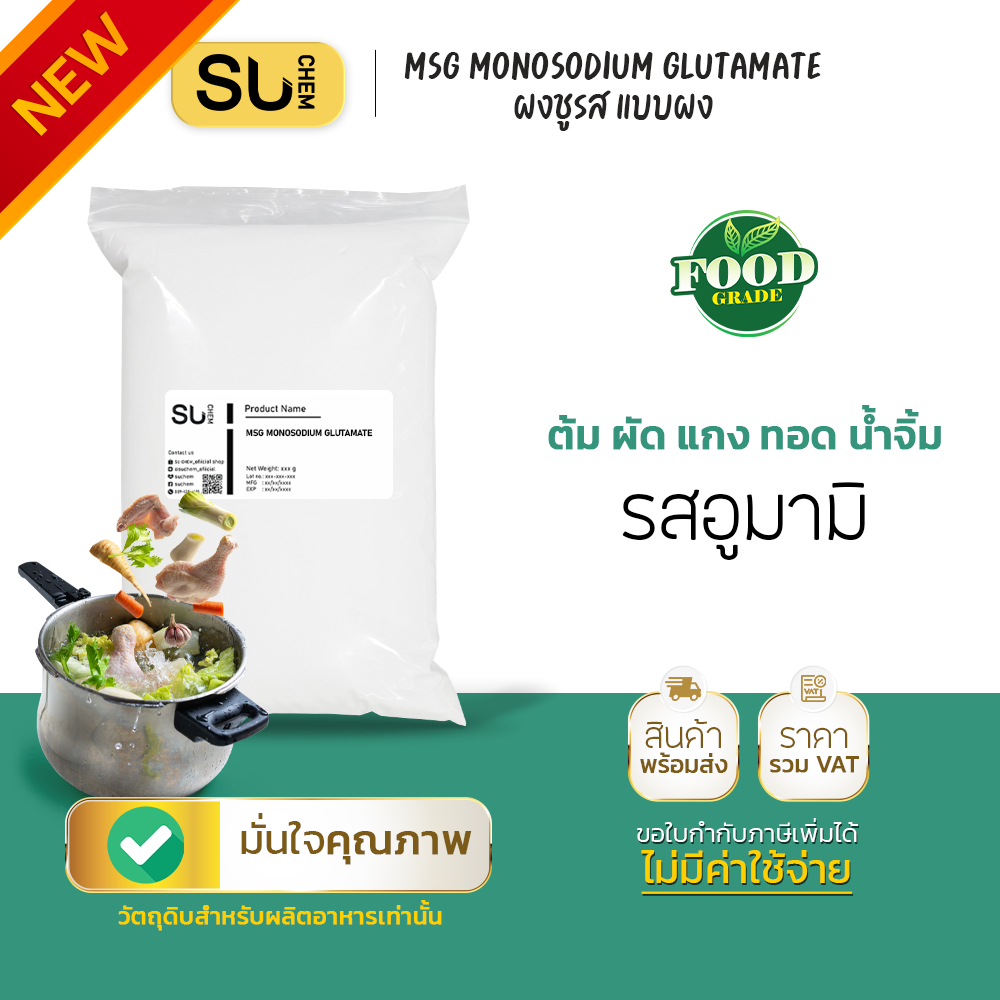 [1kg] MSG ผงชูรส รสอูมามิ แบบผง Monosodium Glutamate โมโนโซเดียม กลูตาเมท