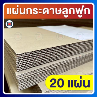 กระดาษลูกฟูก กระดาษลัง แผ่นขนาดA3 (29.7 x 42 cm) 3ชั้น/ลอนC ไม่เคลือบผิว แพ็คละ 10,20,30,40,50 แผ่น
