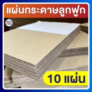 กระดาษลูกฟูก กระดาษลัง แผ่นขนาดA3 (29.7 x 42 cm) 3ชั้น/ลอนC ไม่เคลือบผิว แพ็คละ 10,20,30,40,50 แผ่น