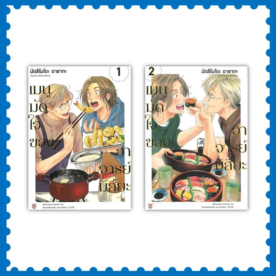 หนังสือ เมนูมัดใจของอาจารย์มิสึยะ เล่ม 1-2 (การ์ตูน) ผู้เขียน: AYAKA MATSUMOTO (พร้อมส่ง)