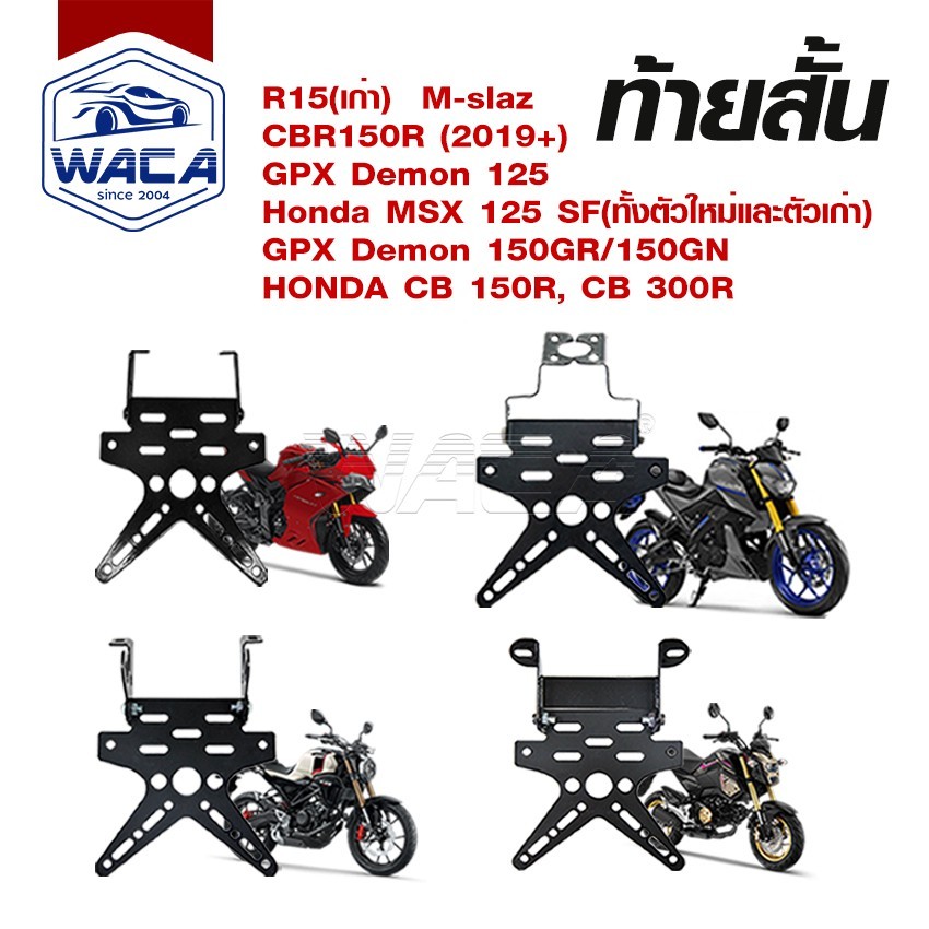 WACA ท้ายสั้นพับได้ เหล็กหนา for R15, M-slaz, CBR150R, GPX Demon150GR/150GN, CB150R, CB300R ,Demon12