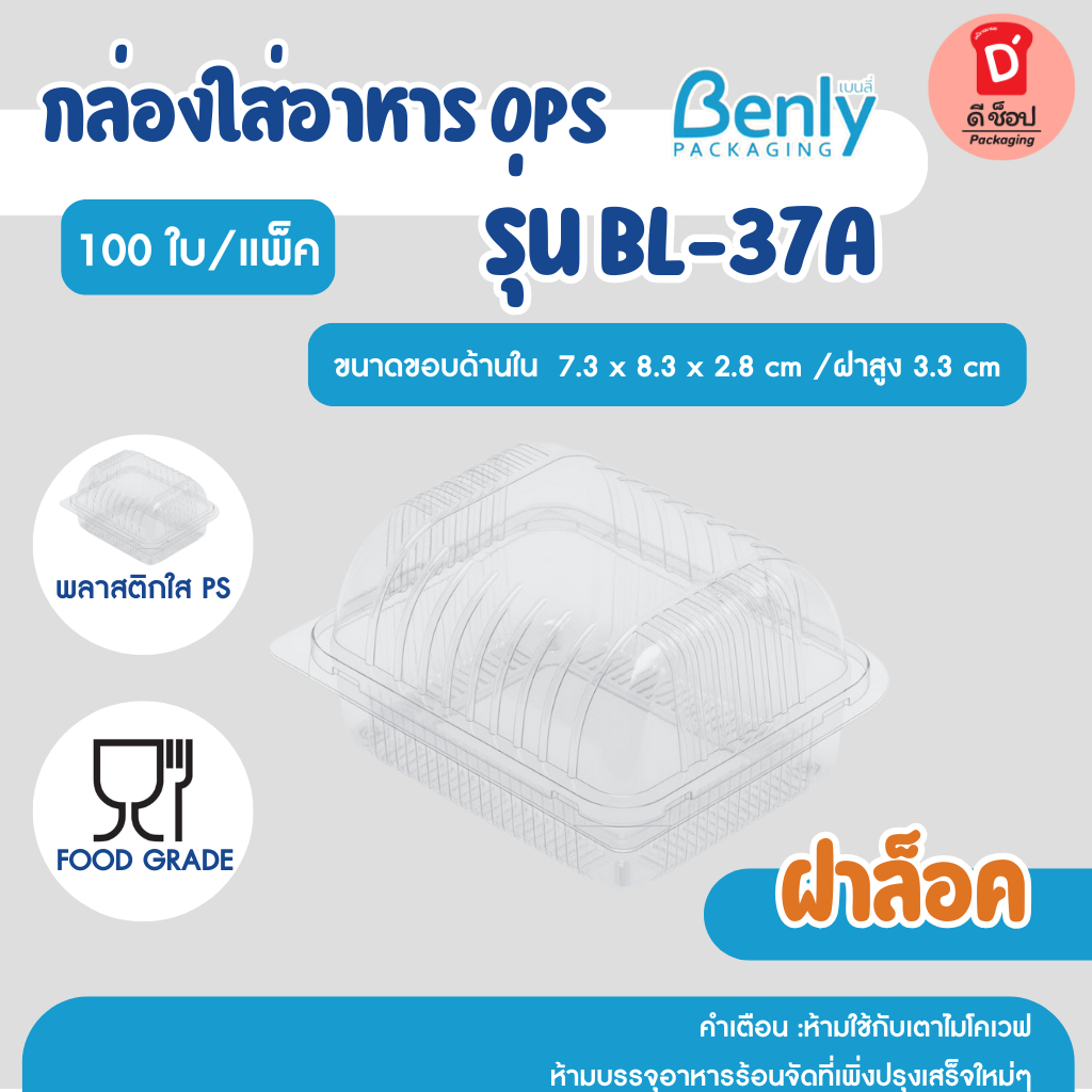 กล่องใส Benly ฝาล็อค BL-37A แพ็ค 100 ชิ้น OPS ไม่เกิดไอน้ำ กล่องใส่ขนมเบเกอรี่ อาหาร กล่องพลาสติกใส
