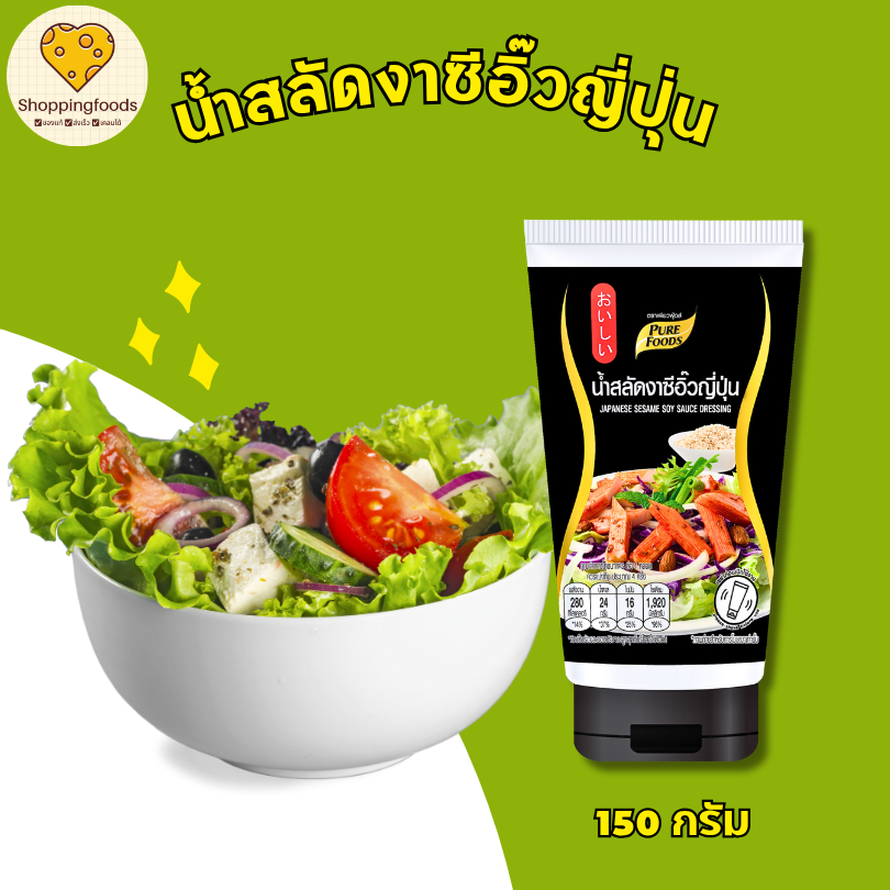 น้ำสลัดงาซีอิ๊วญี่ปุ่น 150 กรัม แบบหลอด ซีอิ๊วญี่ปุ่น ผสมกับงาคั่วพิเศษ ตรา เพียวฟู้ดส์ Purefoods